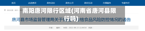 南阳唐河限行区域(河南省唐河县限行吗)