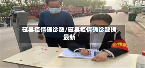 磁县疫情确诊数/磁县疫情确诊数据最新