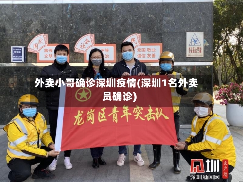 外卖小哥确诊深圳疫情(深圳1名外卖员确诊)