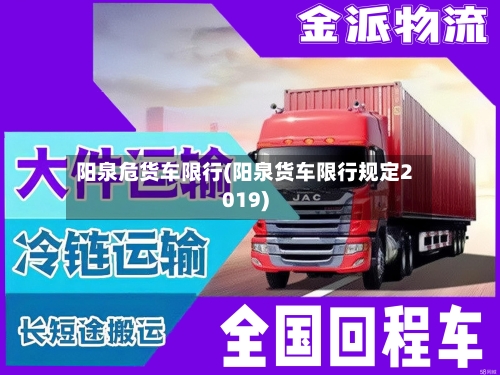 阳泉危货车限行(阳泉货车限行规定2019)