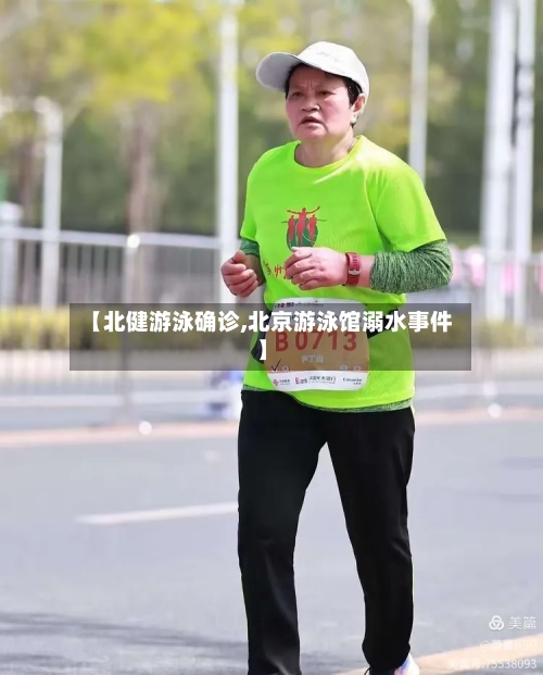 【北健游泳确诊,北京游泳馆溺水事件】