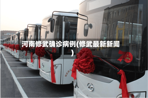 河南修武确诊病例(修武最新新闻)