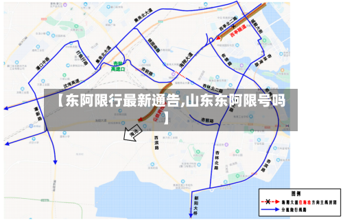 【东阿限行最新通告,山东东阿限号吗】