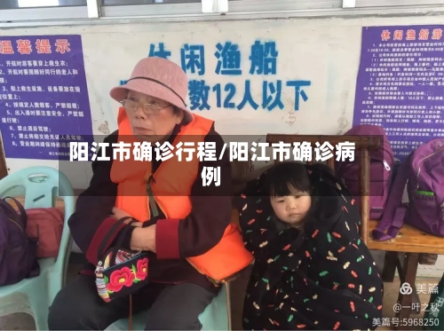阳江市确诊行程/阳江市确诊病例