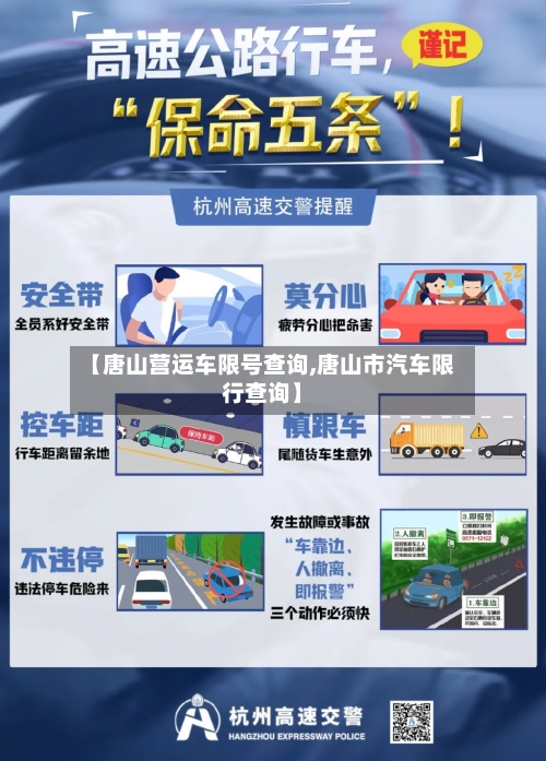 【唐山营运车限号查询,唐山市汽车限行查询】