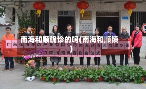 南海和顺确诊的吗(南海和顺镇)