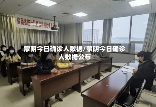 蒙阴今日确诊人数据/蒙阴今日确诊人数据公布