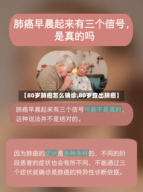 【80岁肺癌怎么确诊,80岁查出肺癌】