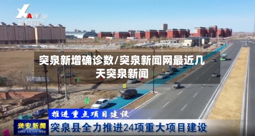 突泉新增确诊数/突泉新闻网最近几天突泉新闻