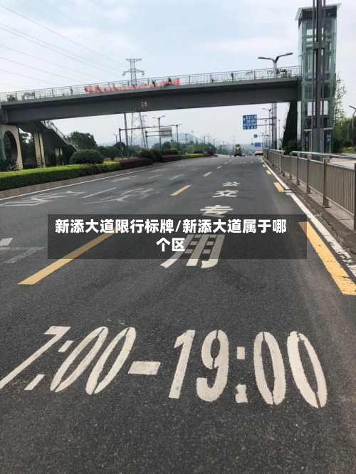 新添大道限行标牌/新添大道属于哪个区