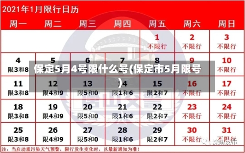 保定5月4号限什么号(保定市5月限号)