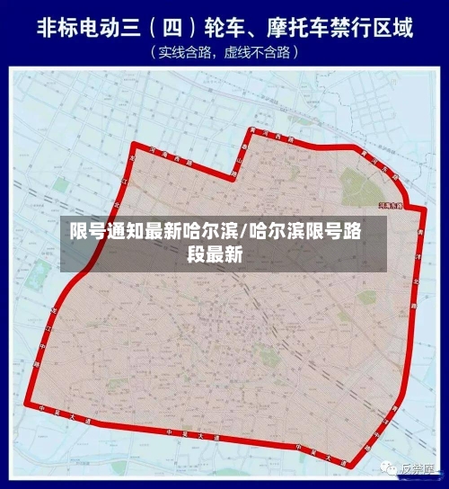 限号通知最新哈尔滨/哈尔滨限号路段最新