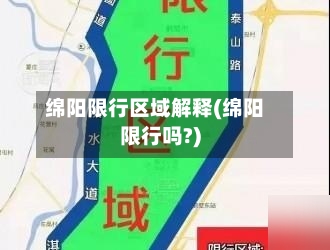 绵阳限行区域解释(绵阳限行吗?)