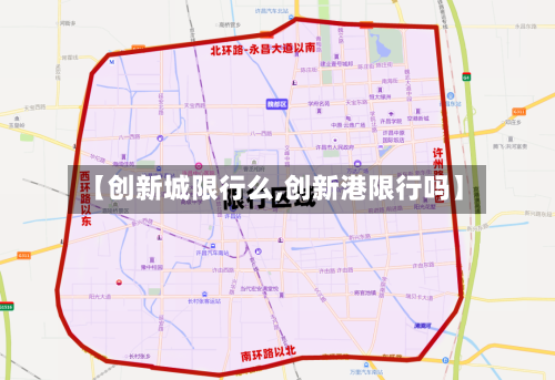 【创新城限行么,创新港限行吗】