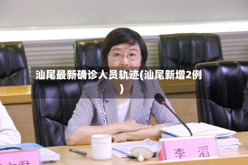 汕尾最新确诊人员轨迹(汕尾新增2例)