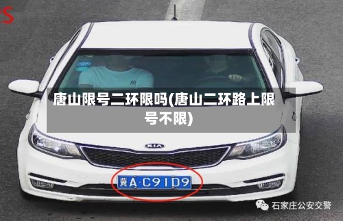 唐山限号二环限吗(唐山二环路上限号不限)