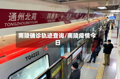 南陵确诊轨迹查询/南陵疫情今日