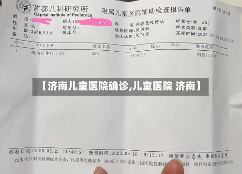 【济南儿童医院确诊,儿童医院 济南】