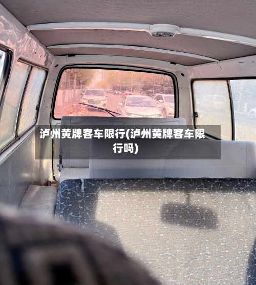 泸州黄牌客车限行(泸州黄牌客车限行吗)