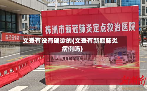 文登有没有确诊的(文登有新冠肺炎病例吗)