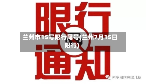 兰州市15号限行尾号(兰州7月15日限行)