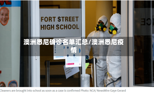 澳洲悉尼确诊名单汇总/澳洲悉尼疫情