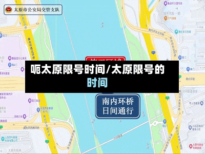 呃太原限号时间/太原限号的时间