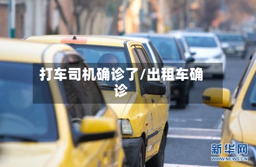 打车司机确诊了/出租车确诊