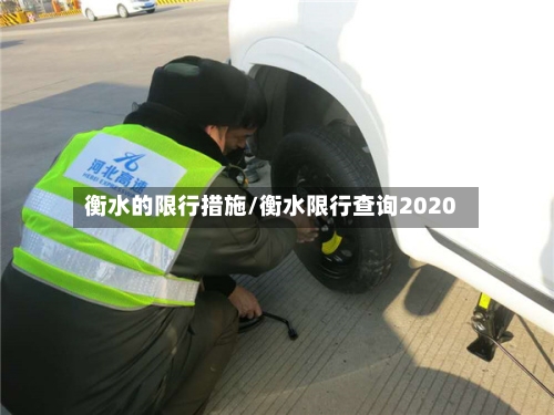 衡水的限行措施/衡水限行查询2020