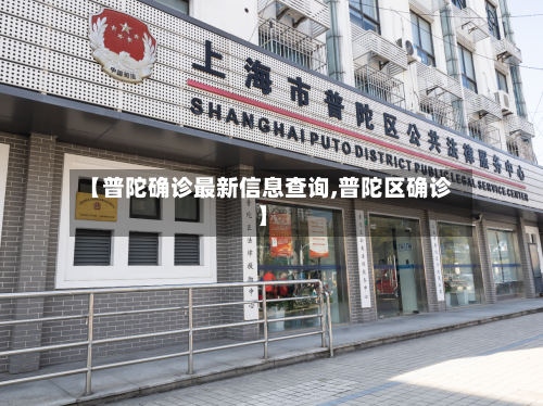 【普陀确诊最新信息查询,普陀区确诊】