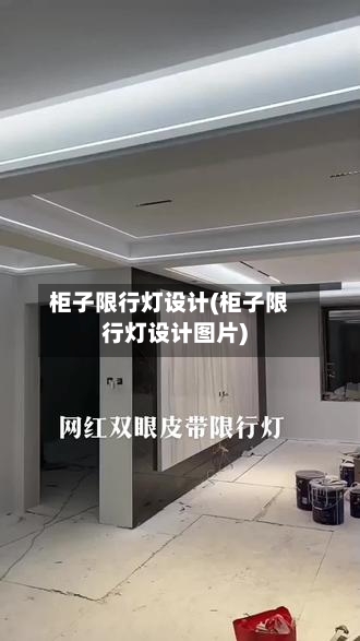 柜子限行灯设计(柜子限行灯设计图片)