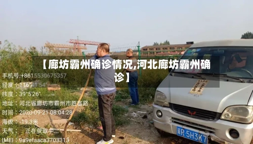 【廊坊霸州确诊情况,河北廊坊霸州确诊】