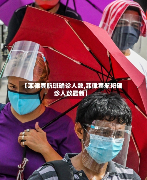 【菲律宾航班确诊人数,菲律宾航班确诊人数最新】