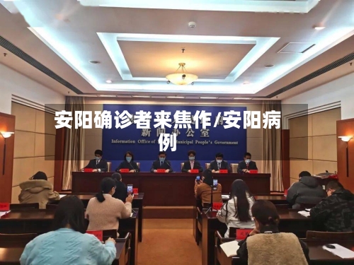 安阳确诊者来焦作/安阳病例