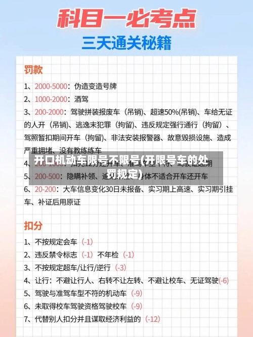 开口机动车限号不限号(开限号车的处罚规定)