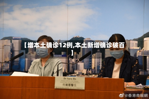 【增本土确诊12例,本土新增确诊破百】