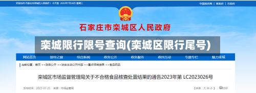 栾城限行限号查询(栾城区限行尾号)