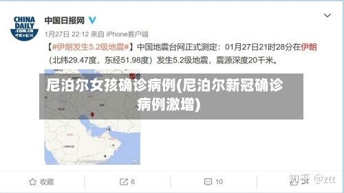 尼泊尔女孩确诊病例(尼泊尔新冠确诊病例激增)