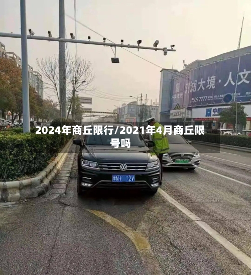 2024年商丘限行/2021年4月商丘限号吗