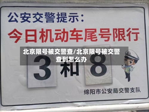 北京限号被交警查/北京限号被交警查到怎么办