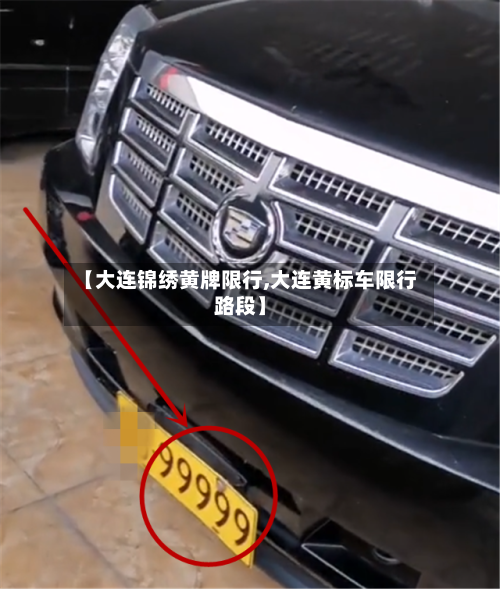 【大连锦绣黄牌限行,大连黄标车限行路段】