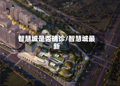 智慧城是否确诊/智慧城最新