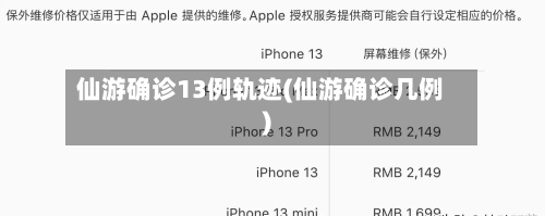 仙游确诊13例轨迹(仙游确诊几例)