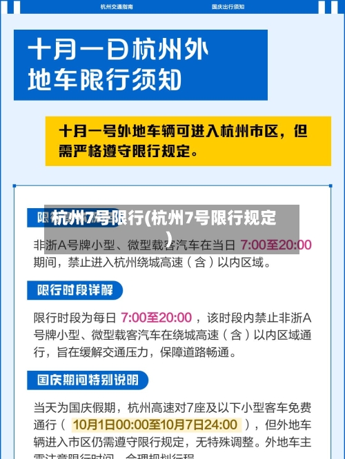 杭州7号限行(杭州7号限行规定)