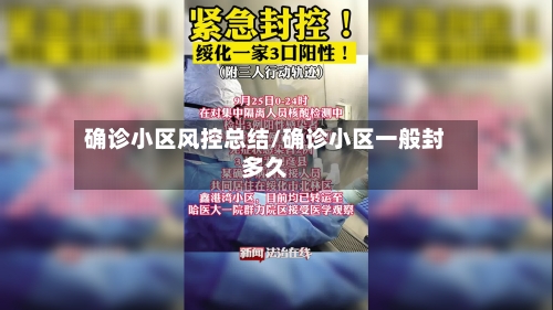 确诊小区风控总结/确诊小区一般封多久
