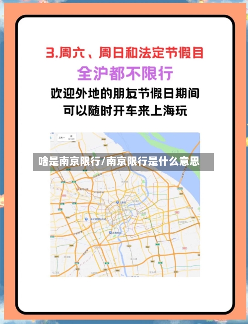 啥是南京限行/南京限行是什么意思