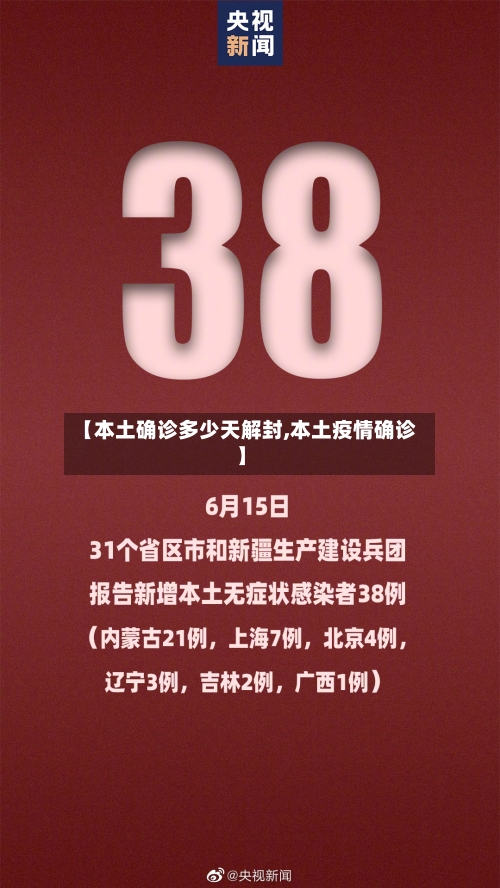【本土确诊多少天解封,本土疫情确诊】