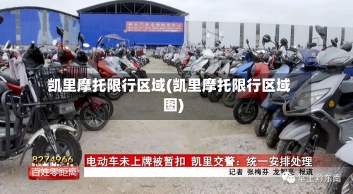 凯里摩托限行区域(凯里摩托限行区域图)