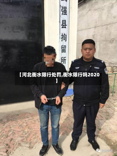 【河北衡水限行处罚,衡水限行吗2020】