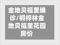 金地贝福里确诊/桐梓林金地贝福里花园房价